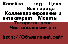 Копейка 1728 год. › Цена ­ 2 500 - Все города Коллекционирование и антиквариат » Монеты   . Татарстан респ.,Чистопольский р-н